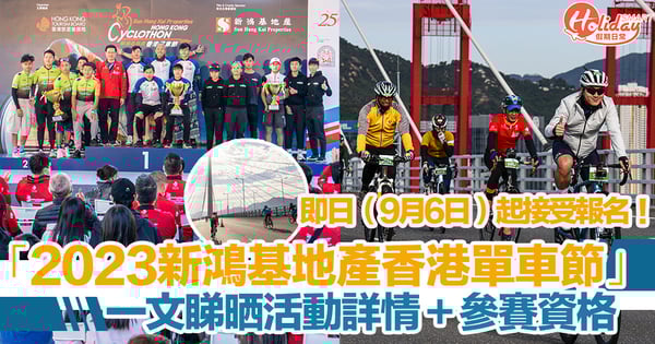 「2023新鴻基地產香港單車節」即日(9月6日)起接受報名！一文睇晒活動詳情＋參賽資格