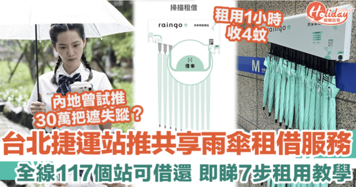 台北捷運站推共享雨傘租借服務 全線117個站可借還 即睇7步租用教學