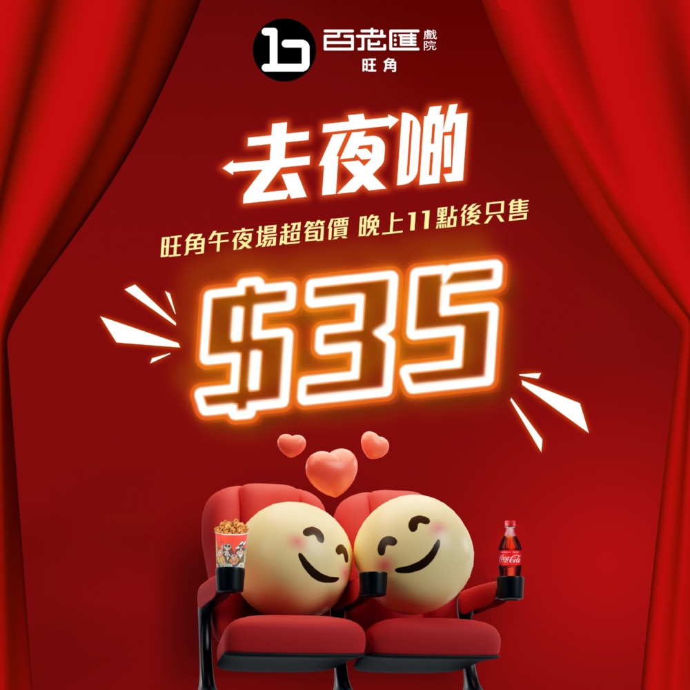 戲院推出夜場戲飛優惠，部分午夜場票價更只需$35。