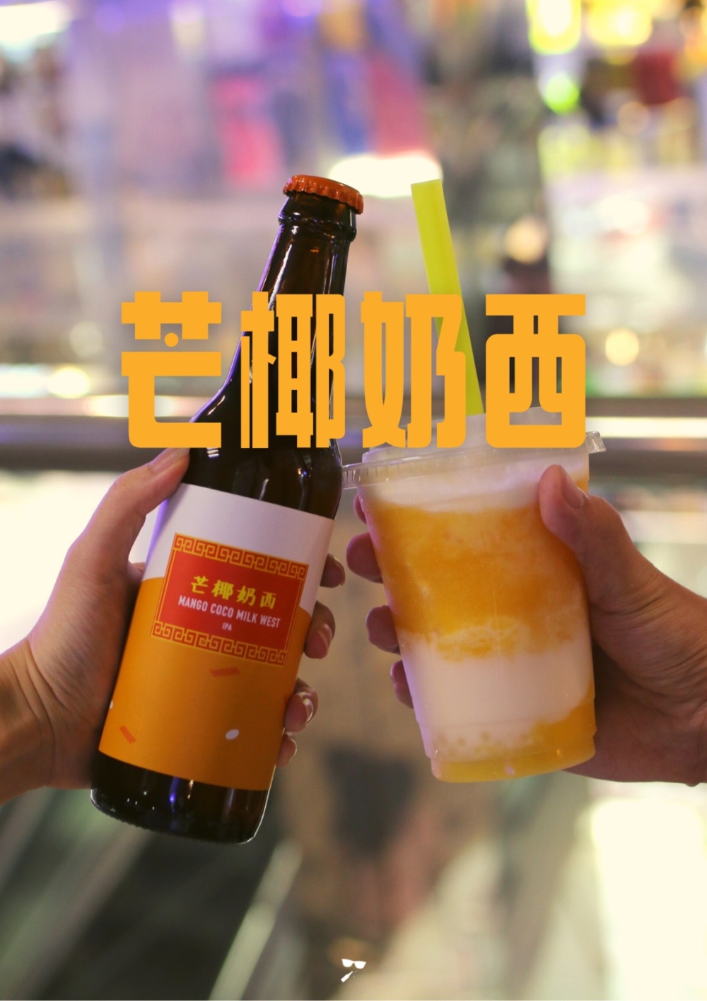 「吹啤啤」-「芒椰奶西」！