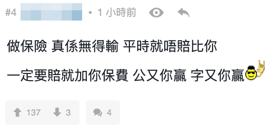 有網友指:「做保險真係無得輸,平時就唔賠比你,一定要賠就加你保費」