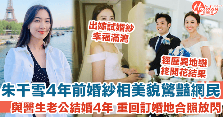 朱千雪4年前婚紗相美貌驚豔網民 與醫生老公結婚4年 重回訂婚地合照放閃