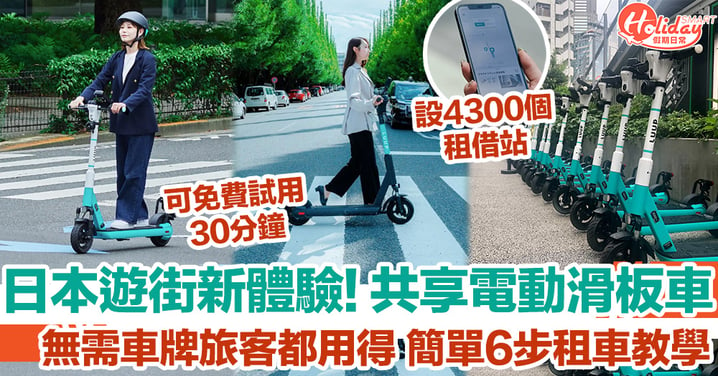 日本旅遊｜共享電動滑板車暢遊大街小巷 無需車牌旅客都用得 簡單6步租車教學
