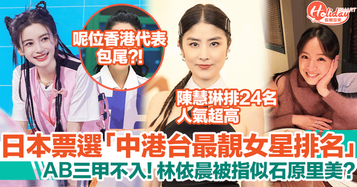 日本人票選中港台最靚女星！Angelababy只排第四，香港代表包尾？！