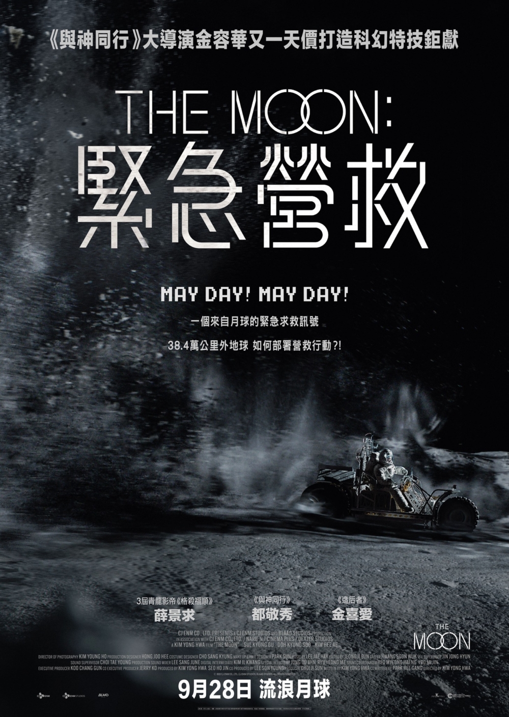 9月電影2023推介:《The Moon:緊急營救》