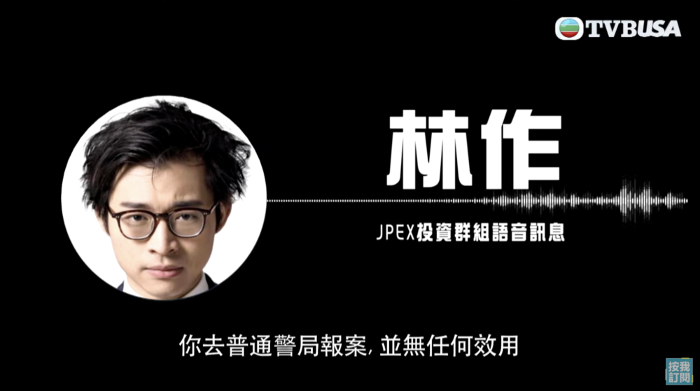 林作喺JPEX投資群組嘅語音中對投資者指報警作用不大