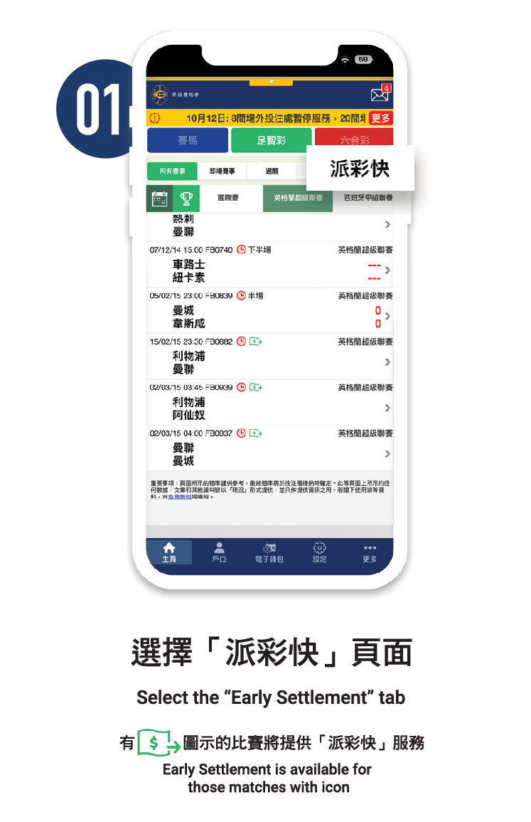 1)用戶可於馬會的投注三合一App的「足智彩」中選擇「派彩快」頁面