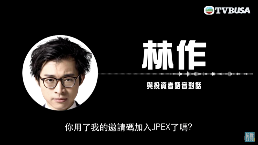 節目亦公開咗林作與投資者嘅語音內容,佢就游說對方用佢嘅邀請碼