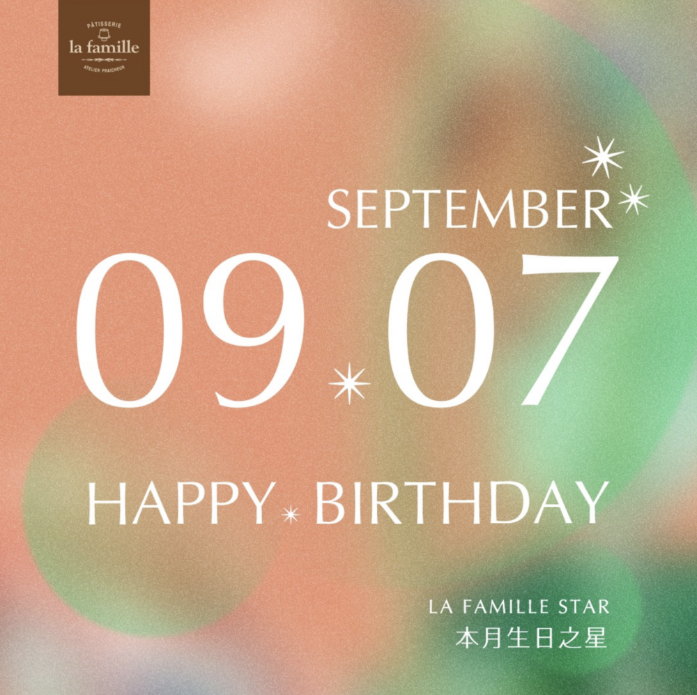 人氣蛋糕店La Famille每月都會選一日作生日優惠，向當天的壽星送出生日蛋糕，只要在指定時間內登記可免費得戚風蛋糕一件，9月7日生日的你，不要錯過！