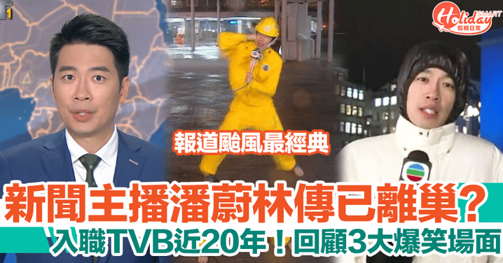 潘蔚林傳辭去TVB新聞主播！回顧三大爆笑場面：報道颱風最經典