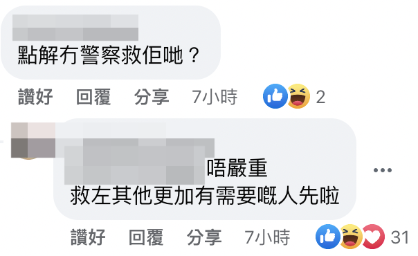 有網友問：「點解冇警察救佢哋？」事主亦有回覆：「唔嚴重，救左其他更加有需要嘅人先啦」