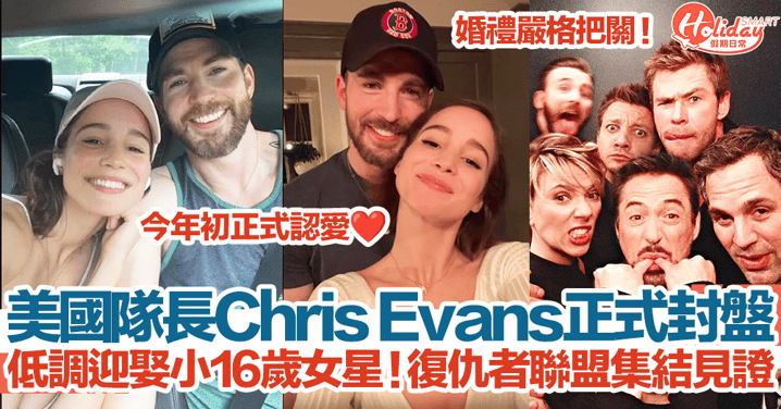 「美國隊長」Chris Evans正式封盤！低調迎娶小16歲女星！「復仇者聯盟」集結見證！