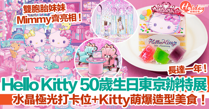 Hello Kitty 50歲生日！東京三麗鷗彩虹樂園紀念特展11月開跑！長達1年！水晶極光打卡位+Kitty萌爆造型美食！