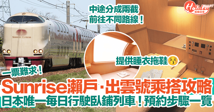 【日本列車旅遊2023】「Sunrise瀨戶·出雲號」乘搭攻略！預約步驟一覽～日本唯一每日行駛臥鋪列車！