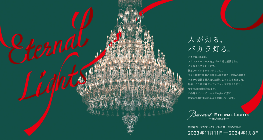 惠比壽花園廣場 巴卡拉永恆光彩～至高歡樂。