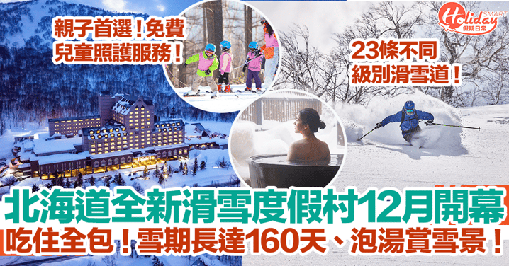 【日本滑雪2023】北海道全新滑雪度假村12月開幕！吃住全包！雪期長達160天、泡湯賞雪景、23條不同級別滑雪道！