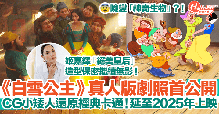 【白雪公主真人版】白雪公主+小矮人劇照首公開！CG小矮人還原經典卡通！電影延至2025年上映！