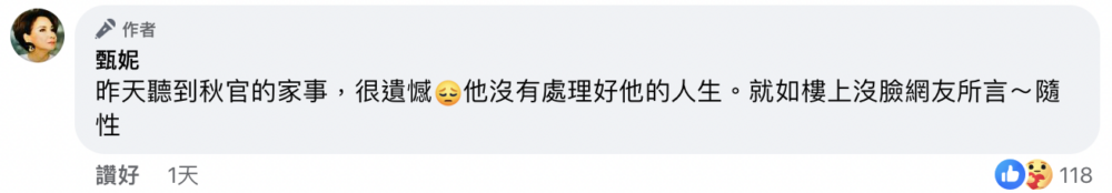 甄妮亦有喺Facebook對事件發表意見：「昨天聽到秋官的家事，很遺憾。他沒有處理好他的人生。」