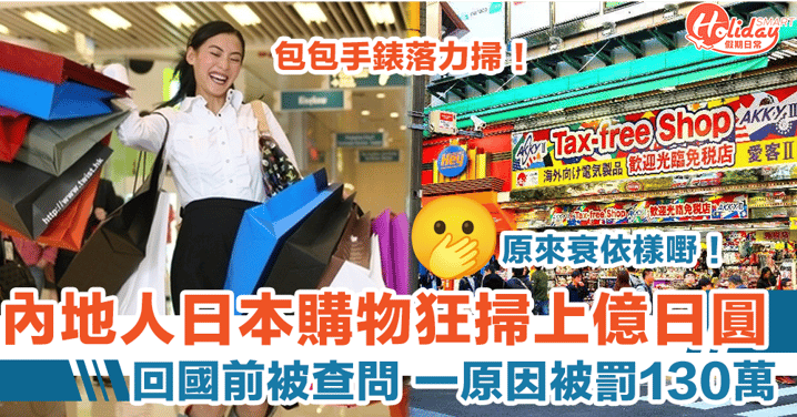 內地人日本購物狂掃1300萬奢侈品 因一原因被罰款130萬！