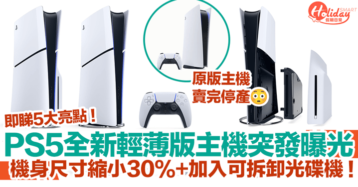 PS5全新輕薄版主機突發曝光！尺寸縮小30%+加入可拆卸光碟機！香港幾時買得到？｜PS5主機2023