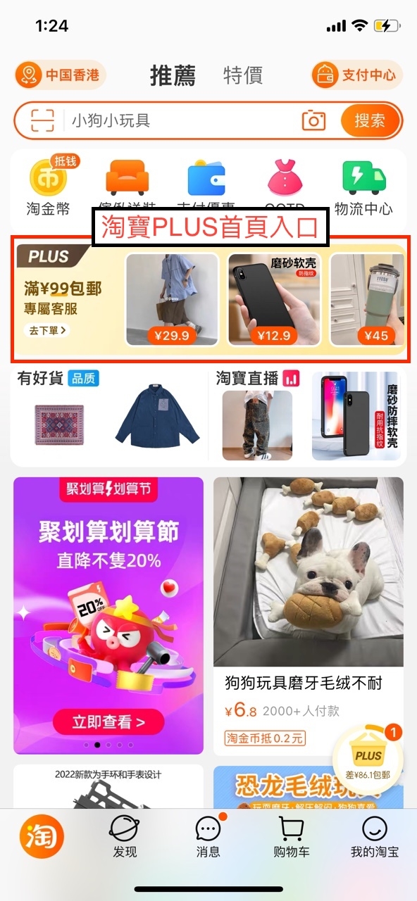 想找到淘寶PLUS商品好簡單,只要於首頁面中間位置點擊PLUS banner就能找到。