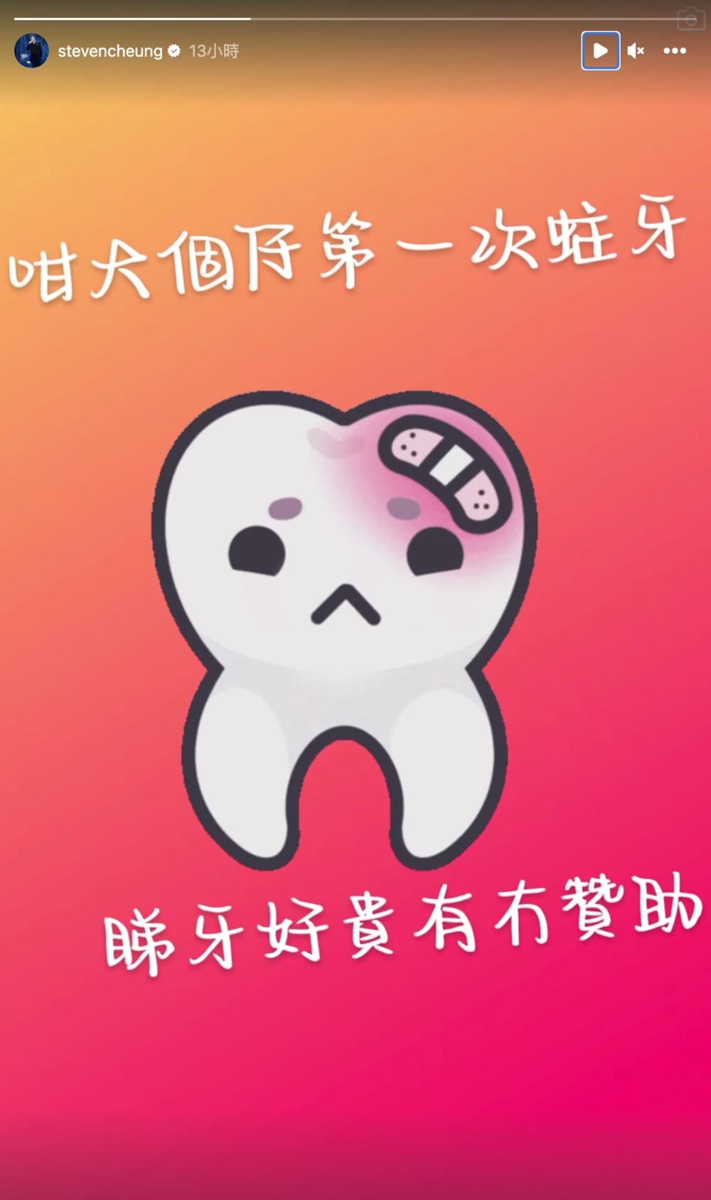 Steven突出post求牙醫贊助睇蛀牙