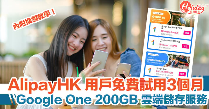 AlipayHK 用戶專享｜ Google One 200GB 3個月雲端服務試用 (內附換領教學)