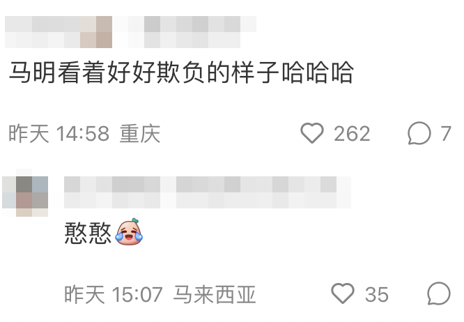 網民笑言馬明「看起來很容易被欺負」