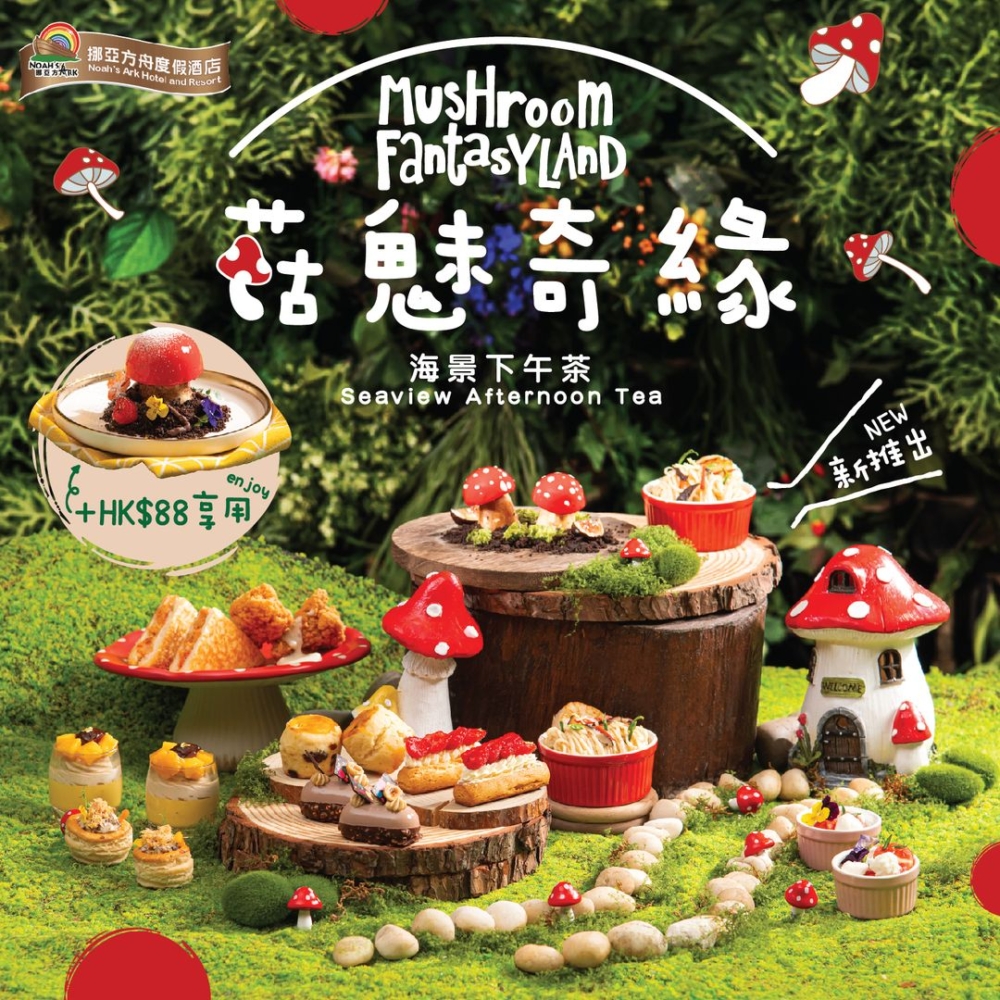10月下午茶推介:菇魅奇緣海景下午茶