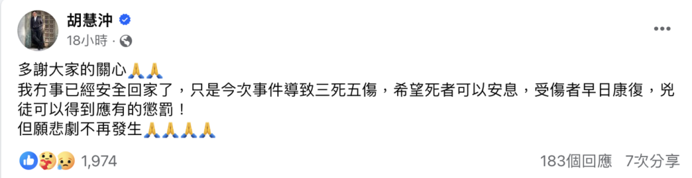 胡慧沖事後喺Facebook報平安