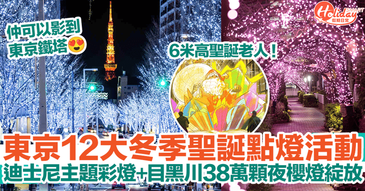 【日本聖誕燈飾2023】東京12大冬季聖誕點燈活動！迪士尼主題彩燈+目黑川38萬顆夜櫻燈飾綻放！