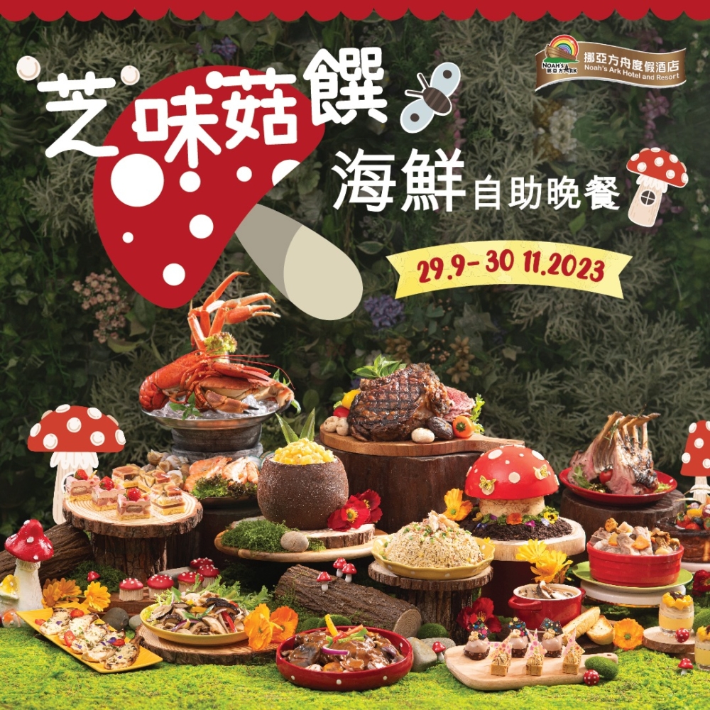 10月自助餐推介:「芝」味菇饌.海鮮自助晚餐