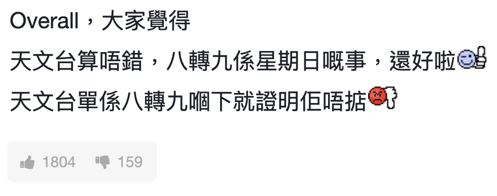 結果有超過1,800個正評，可見網民對天文台表現滿意。
