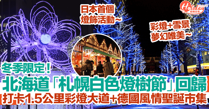 【日本聖誕燈飾2023】北海道冬季限定「札幌白色燈樹節」！打卡1.5公里彩燈大道+德國風情聖誕市集！