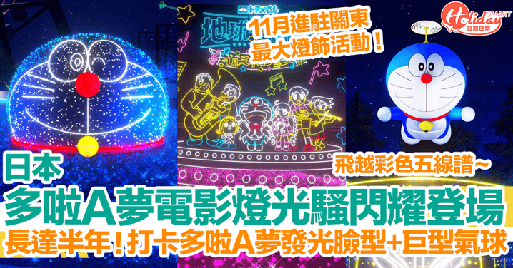 【日本聖誕燈飾2023】日本多啦A夢電影燈光騷閃耀登場！打卡多啦A夢發光臉型+巨型氣球！飛越彩色五線譜！