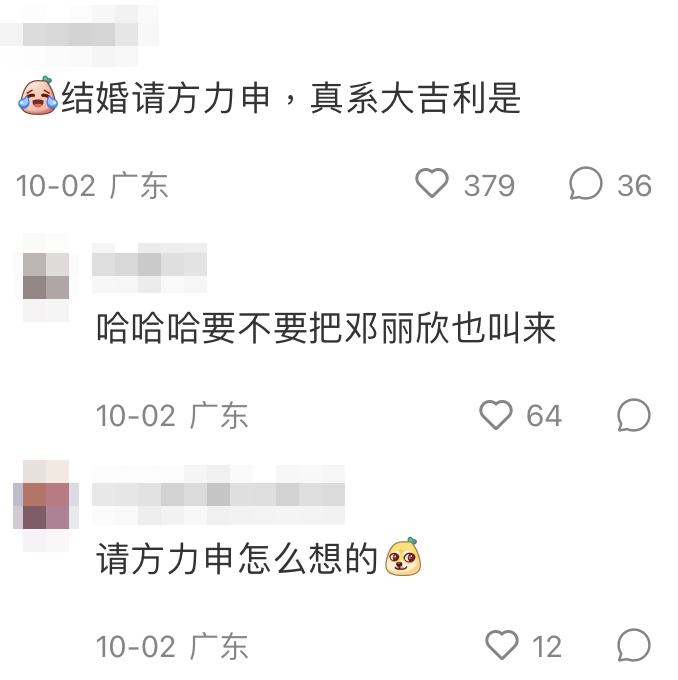 網友：「結婚請方力申，真係大吉利事」