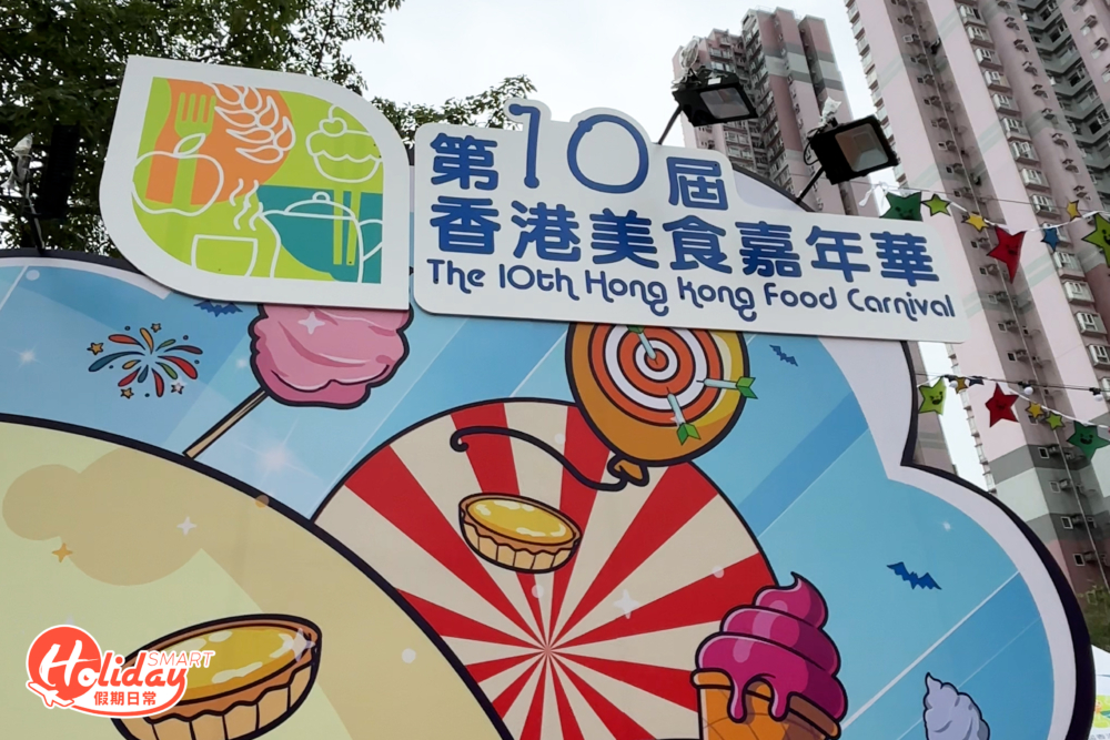 香港美食嘉年華開幕，一連9日在葵涌運動場舉行。