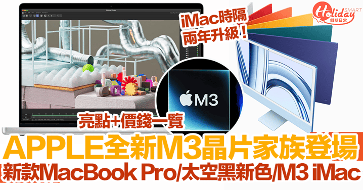 Apple全新M3晶片家族登場！新款MacBook Pro、太空黑配色、M3 iMac！亮點+價錢一覽｜Apple發佈會2023