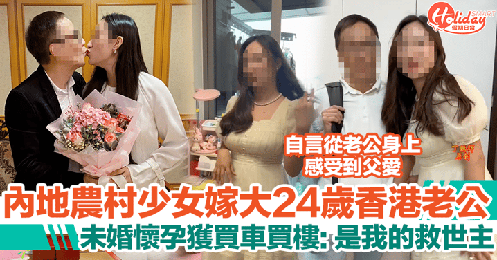 內地農村少女嫁大24歲香港老公！獲1500萬豪宅：老公是我這輩子的救世主