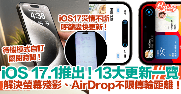 【iOS 17.1更新懶人包】13大功能修復一次看！解決螢幕殘影、AirDrop不限傳輸距離、待機模式自訂關閉時間