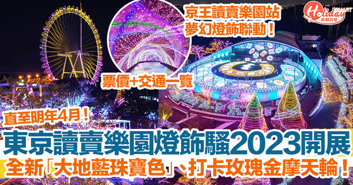 【日本聖誕燈飾2023】東京讀賣樂園燈飾騷2023開展！全新「大地藍珠寶色」+玫瑰金摩天輪！票價+交通一覽
