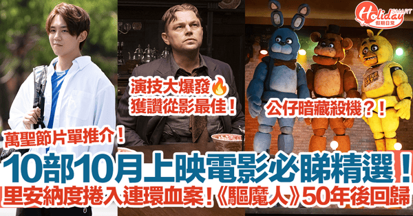 【10月電影2023】10部10月上映電影精選！里安納度捲入連環血案！《驅魔人》50年後回歸！萬聖節片單推介！