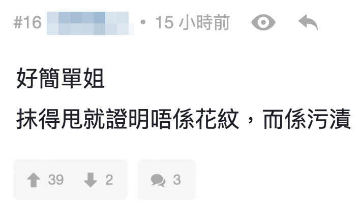 網民:「抹得甩就證明唔係花紋,而係污漬」