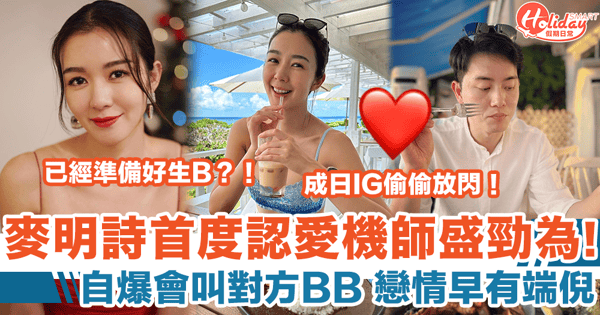 麥明詩首度認愛機師盛勁為 自爆叫對方BB 戀情早有端倪經常偷偷放閃！