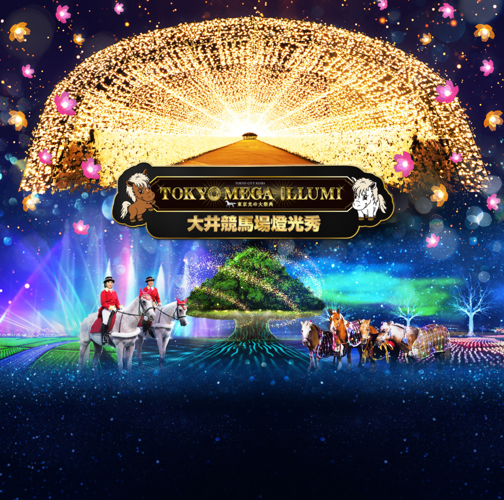 大井競馬場 TOKYO MEGA ILLUMINATION 2023-2024。