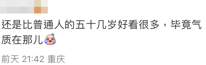網友：「還是比普通人的五十幾歲好看很多」