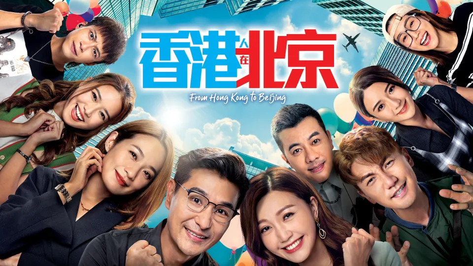 TVB劇集《香港人在北京》播出後反應不錯