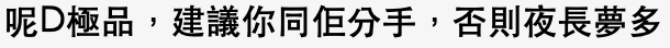 網民:「咁辛苦唔分手仲要係度開post」