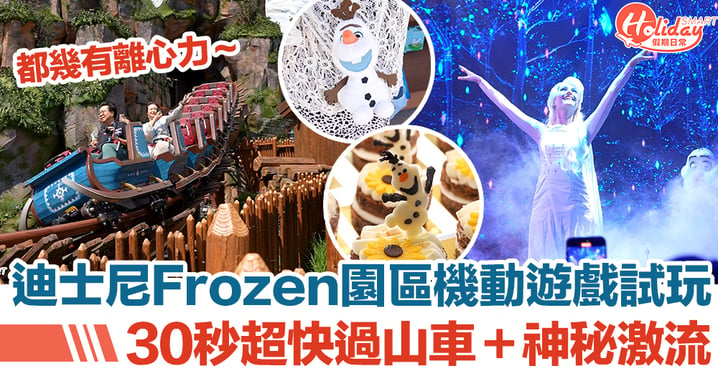 迪士尼Frozen園區機動遊戲記者率先試玩 30秒超快過山車＋神秘激流｜香港迪士尼樂園