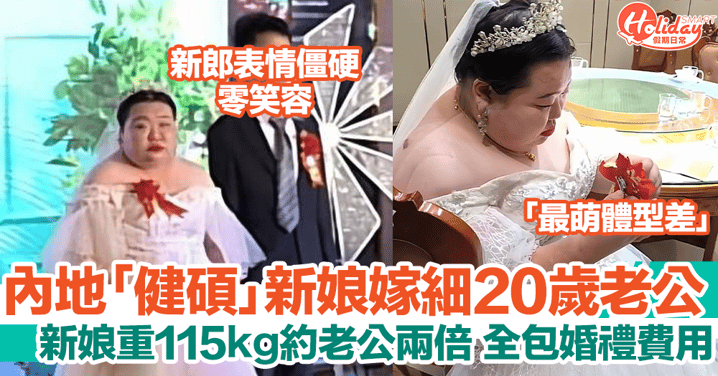 內地115公斤新娘嫁年輕20年老公！婚禮上新郎表情僵硬掀熱議